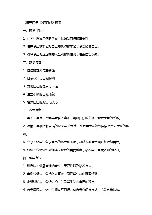 《培养自信 悦纳自己》教案