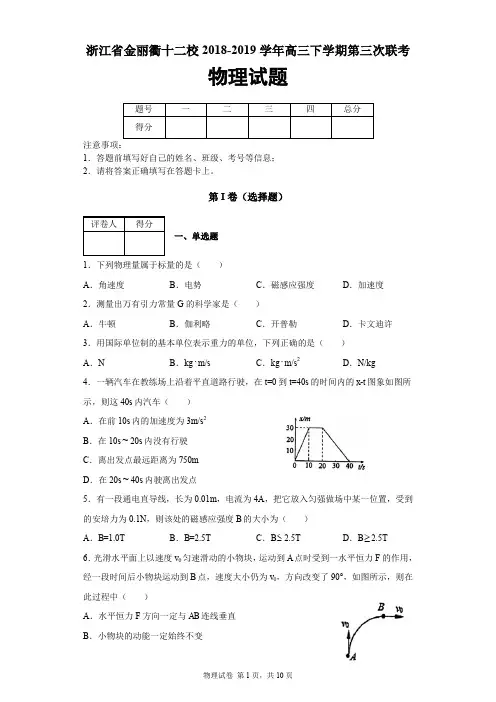 浙江省金丽衢十二校2018-2019学年高三下学期第三次联考物理试题及答案解析
