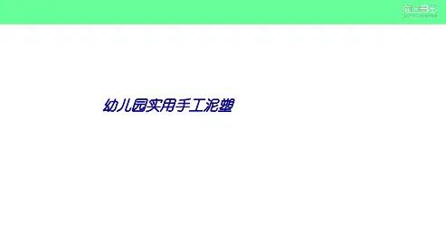 幼儿园实用手工泥塑专题培训课件