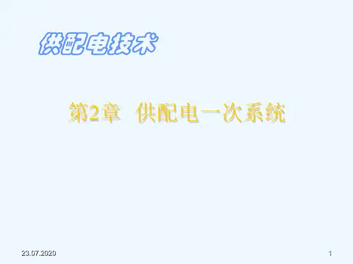 供配电系统常用电气设备课件(PPT38张)
