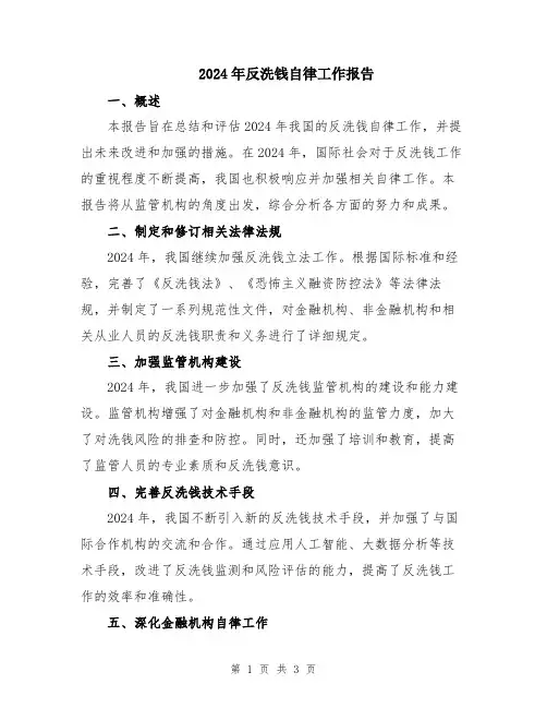 2024年反洗钱自律工作报告