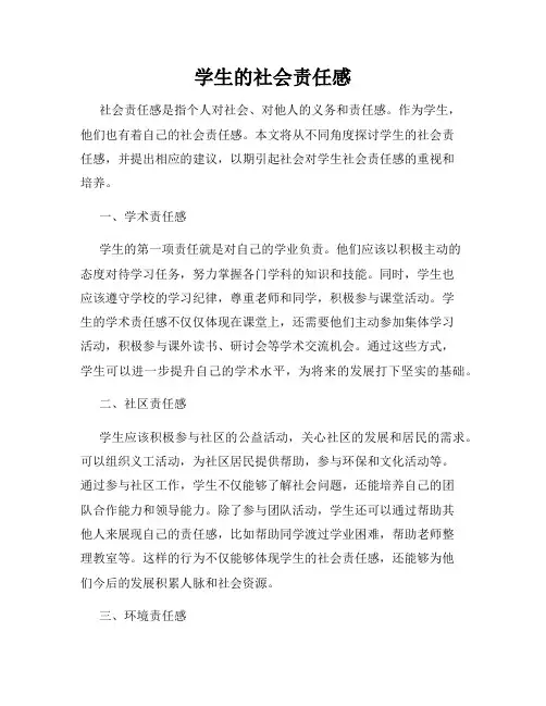 学生的社会责任感