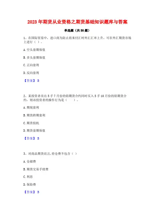 2023年期货从业资格之期货基础知识题库与答案