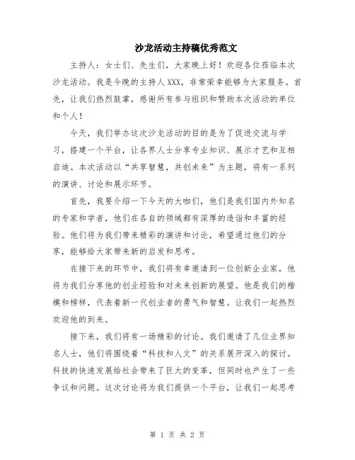 沙龙活动主持稿优秀范文