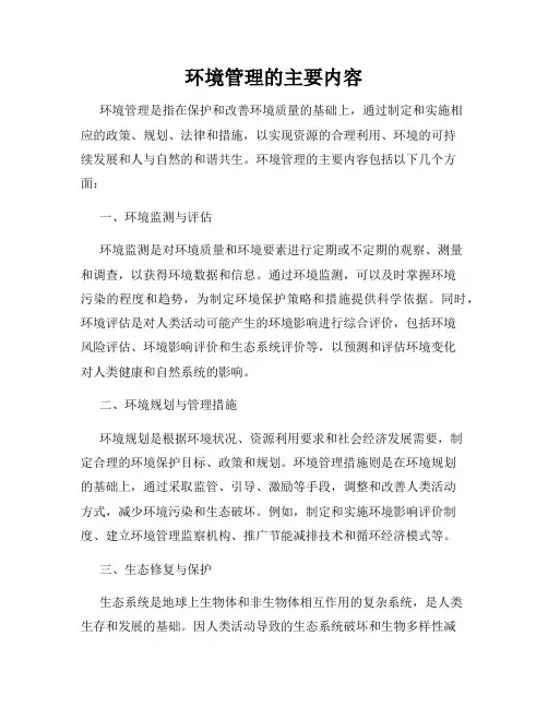 环境管理的主要内容
