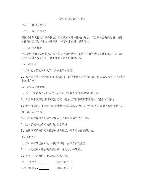 定金转让买房合同模板