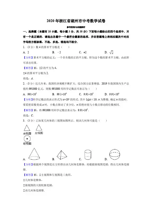 2020年浙江省湖州市中考数学试卷(教师版)
