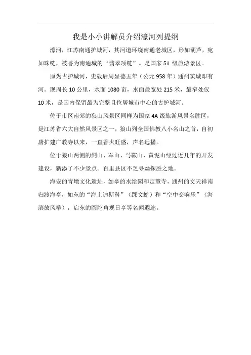 我是小小讲解员介绍濠河列提纲