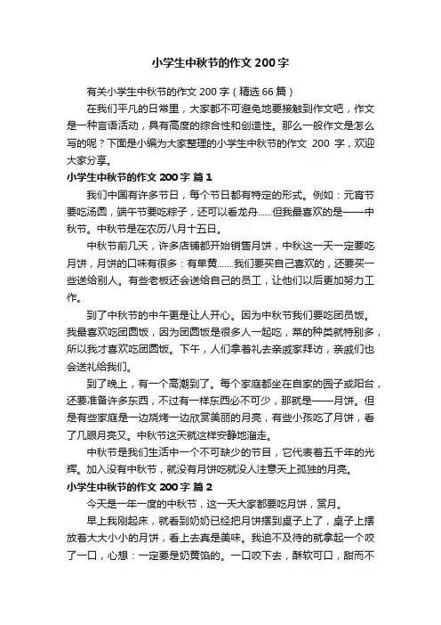 有关小学生中秋节的作文200字（精选66篇）