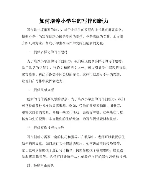如何培养小学生的写作创新力