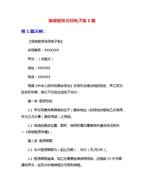 场地租赁合同电子版5篇