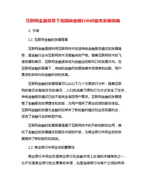 互联网金融背景下我国商业银行中间业务发展策略
