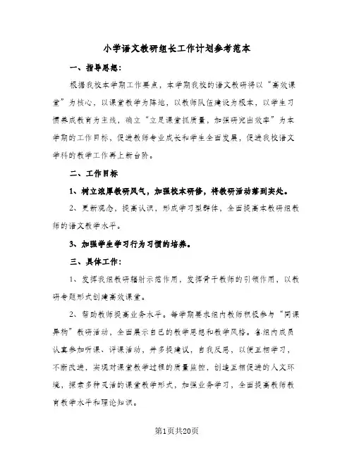 小学语文教研组长工作计划参考范本(5篇)