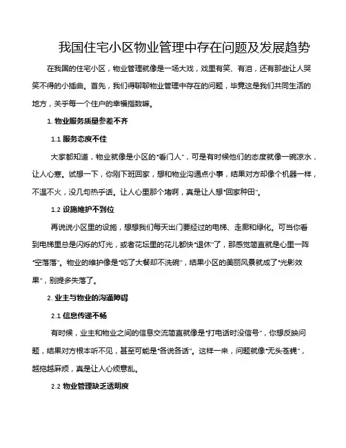 我国住宅小区物业管理中存在问题及发展趋势