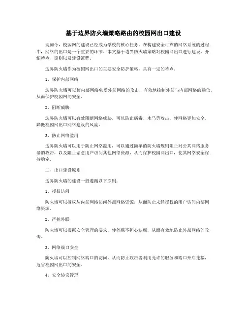 基于边界防火墙策略路由的校园网出口建设