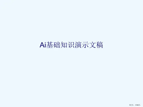Ai基础知识演示文稿