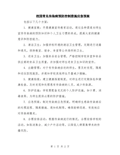 校园常见传染病预防控制措施应急预案