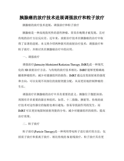 胰腺癌的放疗技术进展调强放疗和粒子放疗