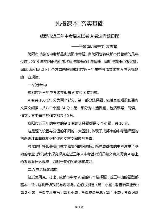 成都市近三年中考语文试卷A卷选择题分析及如何教学