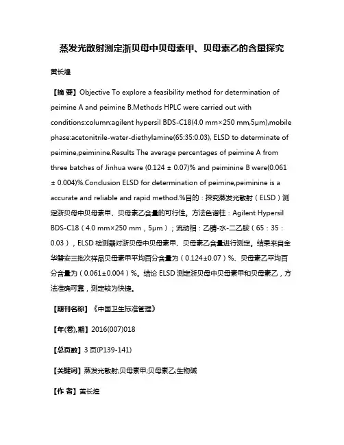 蒸发光散射测定浙贝母中贝母素甲、贝母素乙的含量探究