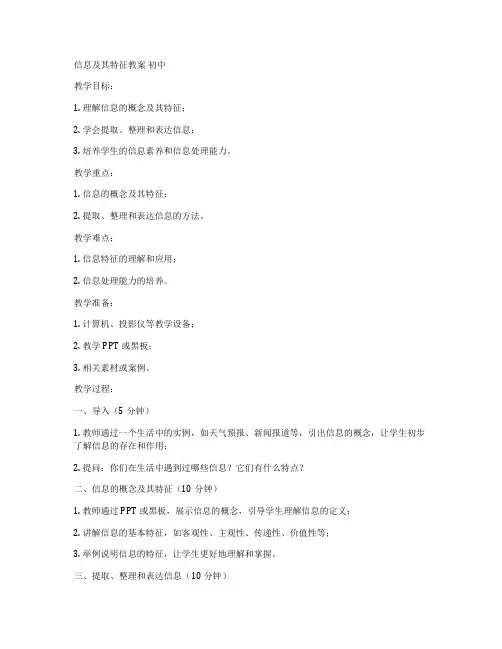 信息及其特征教案 初中
