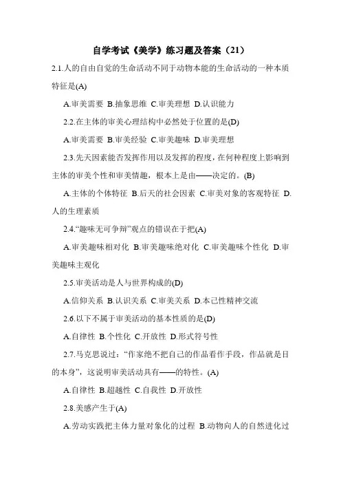 自学考试《美学》练习题及答案(21)