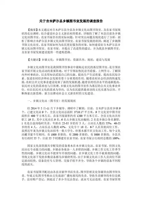 关于吉木萨尔县乡镇图书室发展的调查报告
