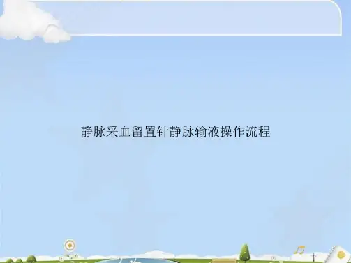静脉采血留置针静脉输液操作流程