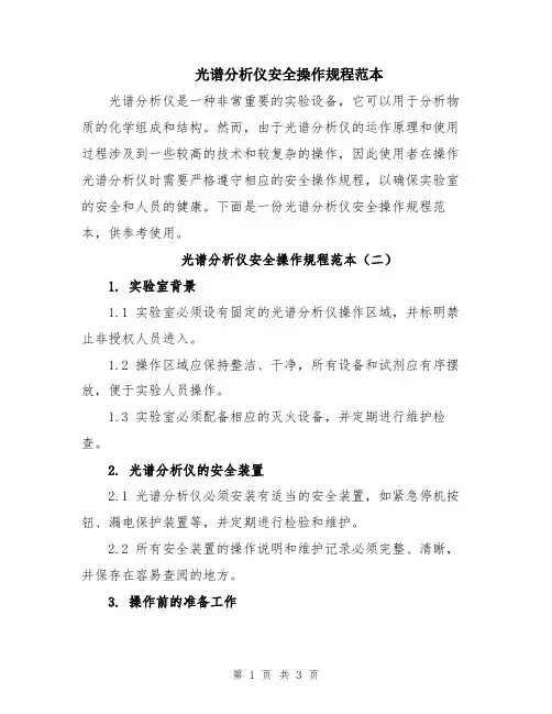 光谱分析仪安全操作规程范本