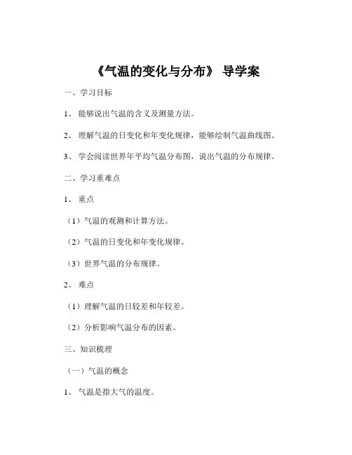 《气温的变化与分布》 导学案