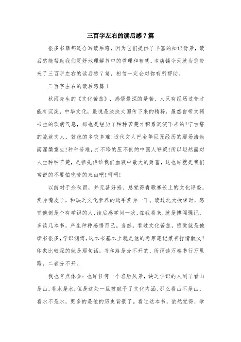 三百字左右的读后感7篇