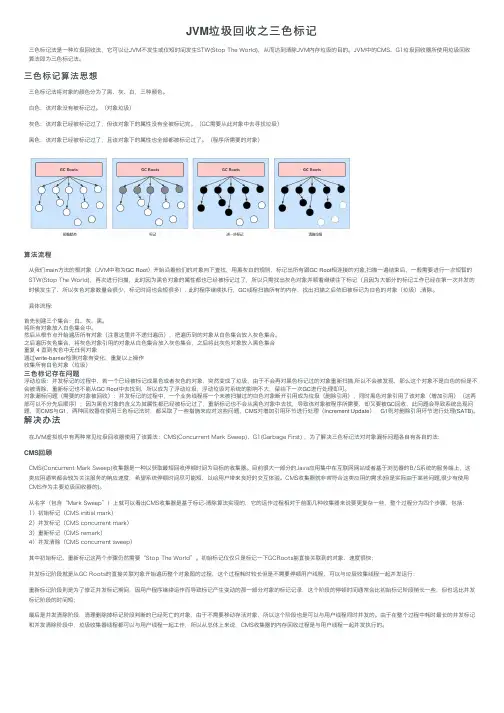 JVM垃圾回收之三色标记