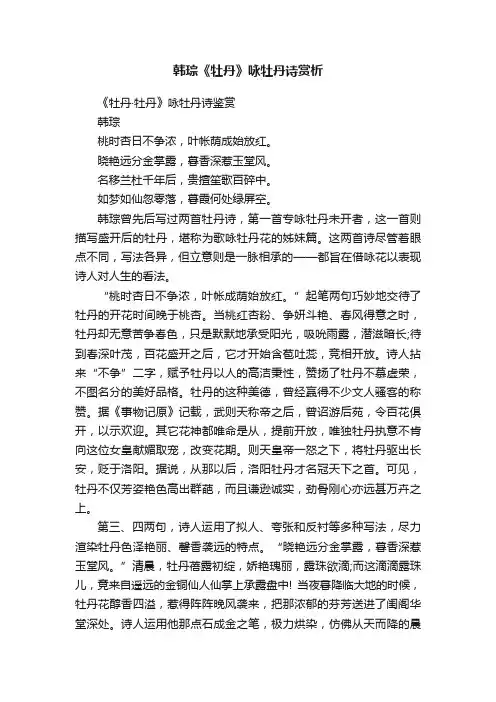韩琮《牡丹》咏牡丹诗赏析