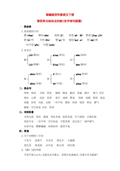 新部编版小学四年级语文下册第四单元知识点归纳(含字词句段篇)