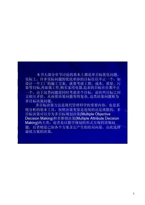 第四章多目标规划