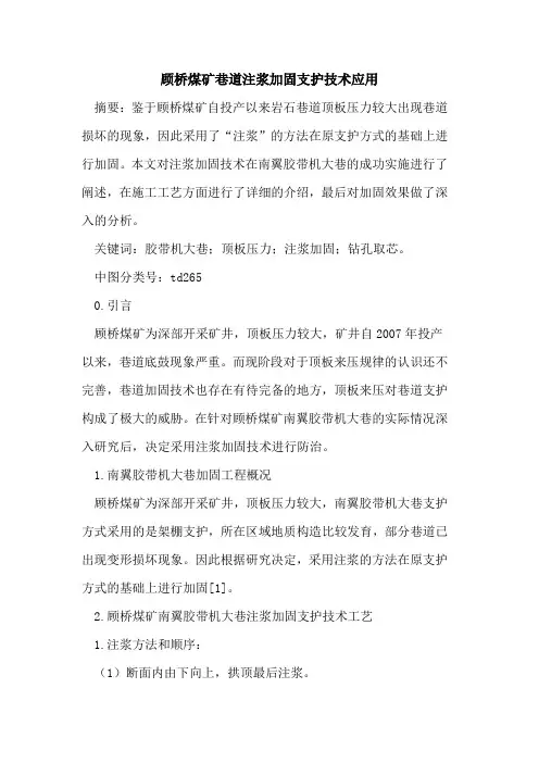 顾桥煤矿巷道注浆加固支护技术应用