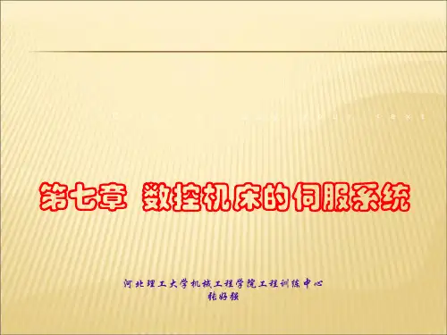 【课件】数控机床的伺服系统PPT