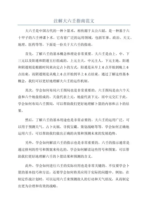 注解大六壬指南范文