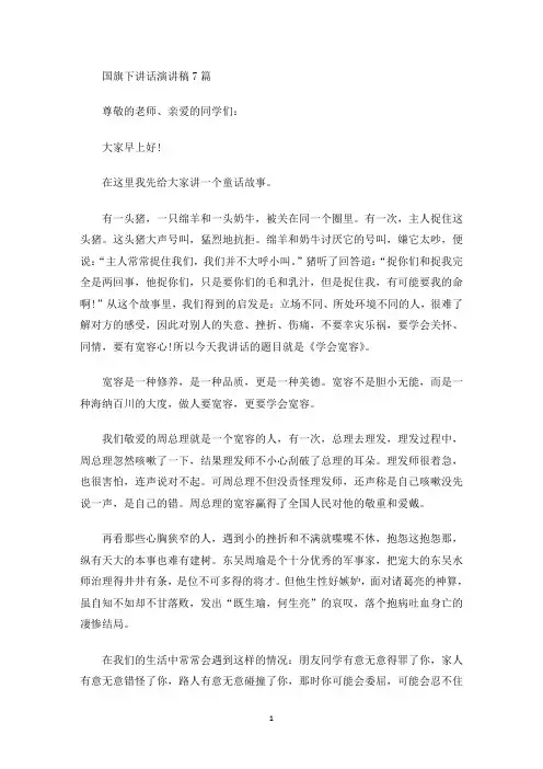 国旗下讲话演讲稿7篇(最新)