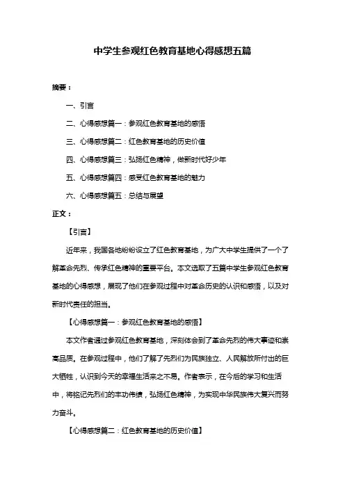 中学生参观红色教育基地心得感想五篇