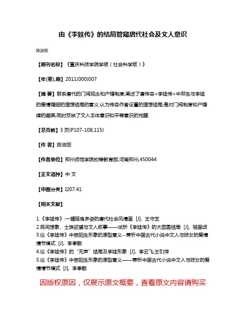 由《李娃传》的结局管窥唐代社会及文人意识