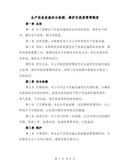 生产设备设施安全检测、维护及报废管理制度（三篇）