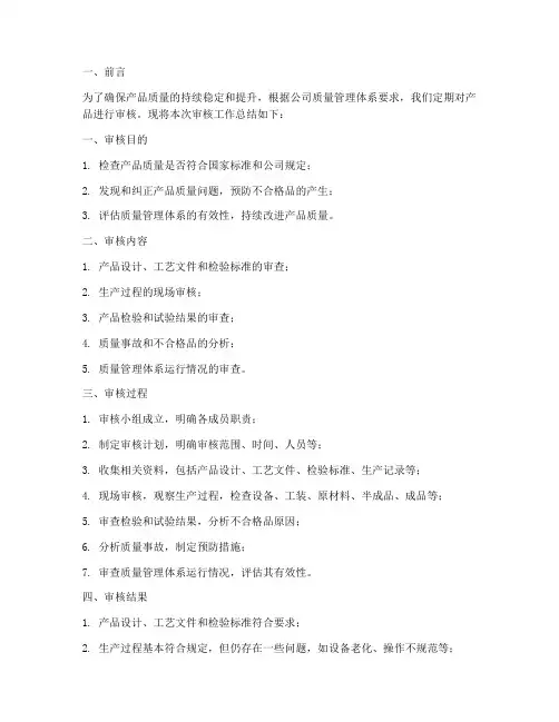 产品定期审核工作总结报告