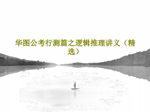 华图公考行测篇之逻辑推理讲义(精选)PPT共59页