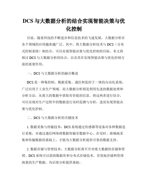 DCS与大数据分析的结合实现智能决策与优化控制