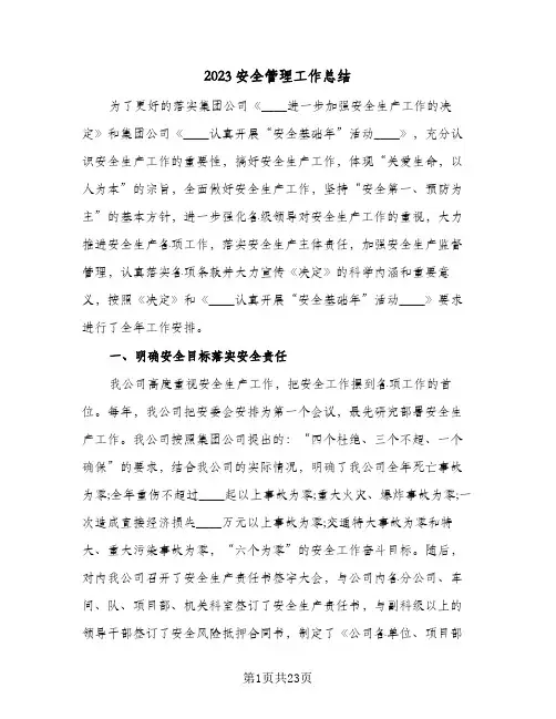 2023安全管理工作总结(5篇)