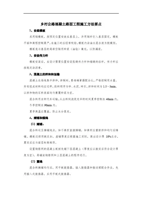 乡村公路混凝土路面工程施工方法要点