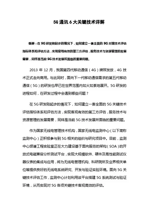 5G通讯6大关键技术详解