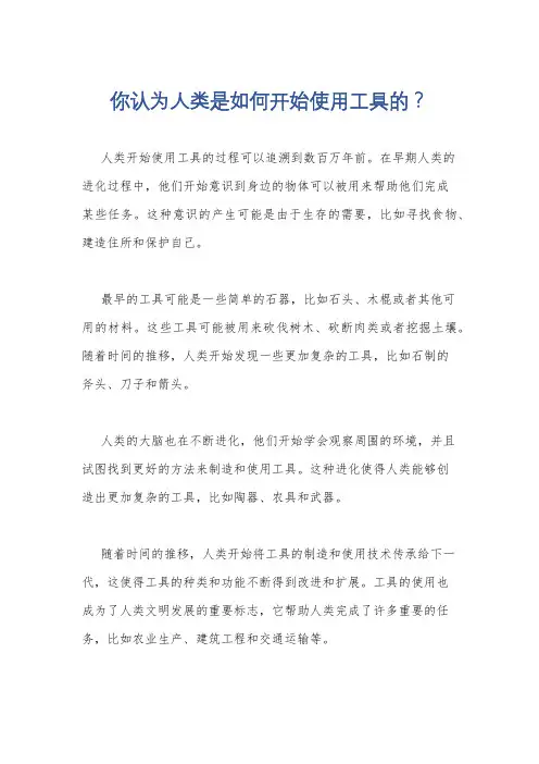 你认为人类是如何开始使用工具的？