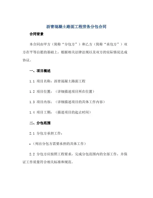 沥青混凝土路面工程劳务分包合同正规范本(通用版)